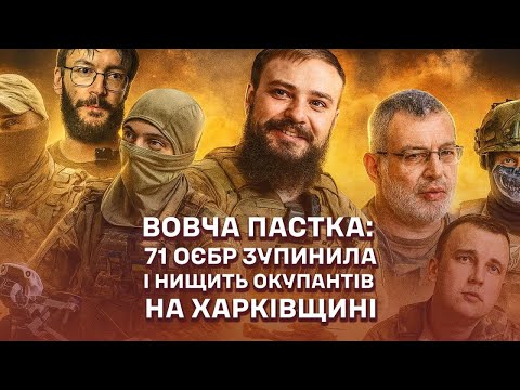 Видео: ВОВЧА ПАСТКА || 71 ОЄБР ЗУПИНИЛА І НИЩИТЬ ОКУПАНТІВ НА ХАРКІВЩИНІ