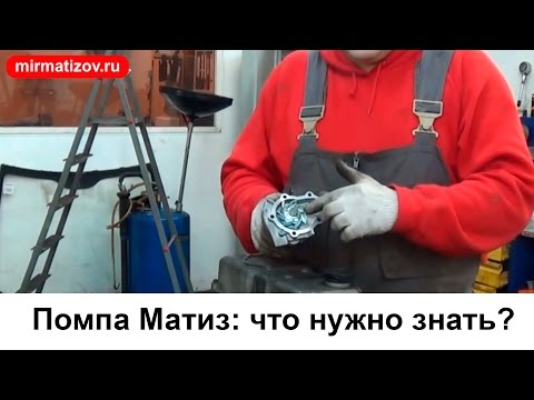 Видео: Помпа Матиз: что нужно знать?