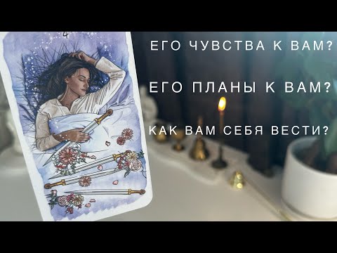 Видео: Его чувства к вам? Его планы к вам? Как вам себя вести?