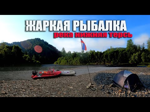 Видео: НИЖНЯЯ ТЕРСЬ! ВЕРХОВЬЕ! ЖАРКАЯ РЫБАЛКА!  #путешествие #сибирь