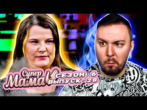 Видео: Супер Мама ► Слишком любит ПОРЯДОК дома ► 28 выпуск / 6 сезон