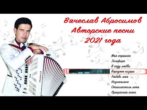 Видео: Вячеслав Абросимов - Авторские песни 2021 года