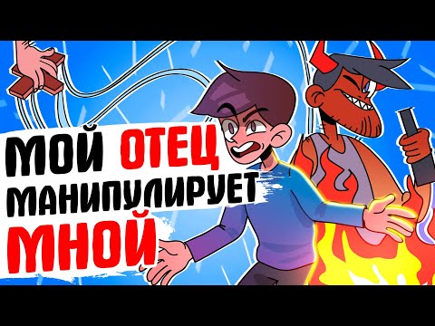 Видео: МНОЙ МАНИПУЛИРУЕТ ОТЕЦ - [АНИМАЦИЯ ЖИЗНЬ С ПОДЛИВОЙ]