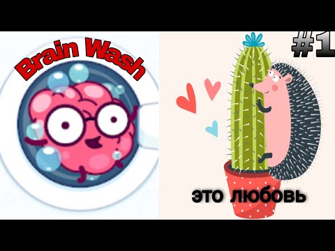 Видео: Прочистка мозгов.Brain Wash #1.