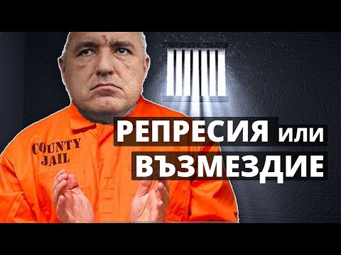 Видео: АРЕСТЪТ на Бойко Борисов