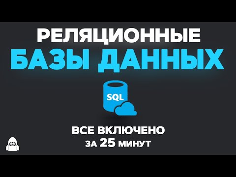 Видео: Базы данных SQL уроки для начинающих. SELECT, JOINS, GROUP BY, INSERT, UPDATE, WHERE