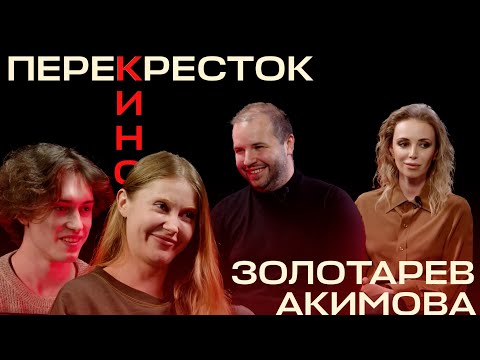 Видео: «Перекрёсток кино» с Андреем Золотарёвым и Алёной Акимовой