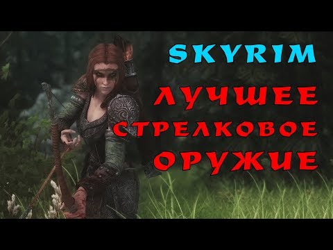 Видео: Skyrim: ЛУКИ или АРБАЛЕТЫ? Глубокий анализ, однозначный ответ