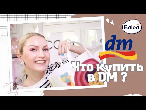 Видео: DM HAUL/ЧТО КУПИТЬ В НЕМЕЦКОЙ ДРОГЕРИИ/КОСМЕТИКА ИЗ DM/ НОВЫЕ СОЛНЦЕЗАЩИТНЫЕ СРЕДСТВА ДЛЯ ЛИЦА