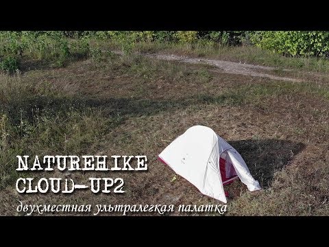 Видео: Двухместная ультралегкая палатка Naturehike Cloud Up 2 с Алиэкспресс