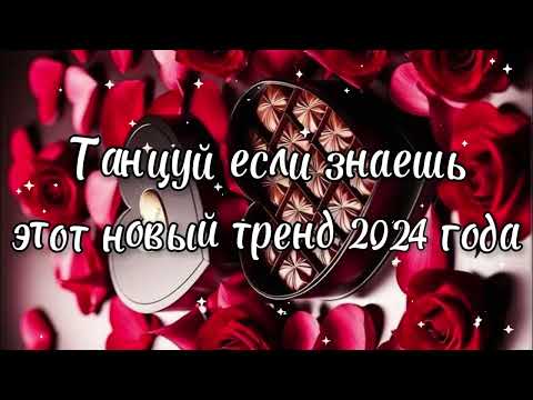 Видео: Танцуй если знаешь этот новый тренд 2024 года✌️🦄🌈