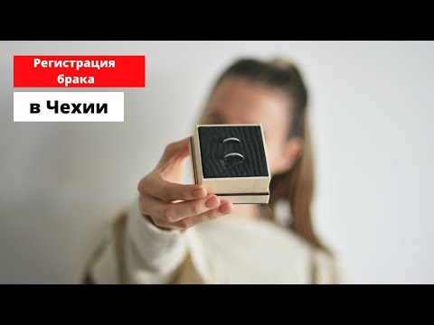 Видео: Свадьба в Чехии, документы, пошлины