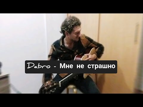 Видео: Dabro - Мне не страшно/кавер под гитару ( табы+аккорды)