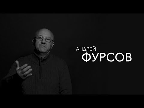 Видео: Андрей Фурсов - даже когда все куплено и все продано, будь вопрекистом