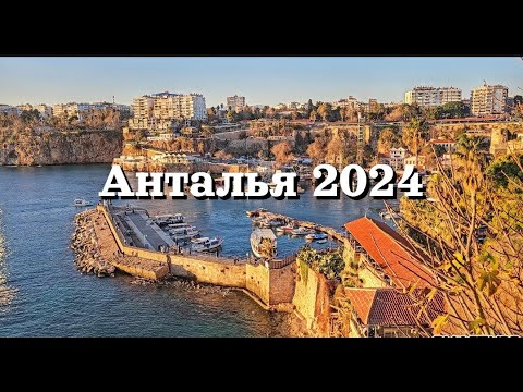 Видео: Анталья 2024 | Район Лиман | Коньяалты | Старый город Калеичи | Antalya 2024, Turkey