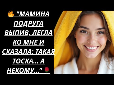 Видео: 🔥 ТЁТЯ ОЛЯ ОСТАЛАСЬ В ВОСТОРГЕ... — Истории из жизни, Любовные истории, Аудиорассказ