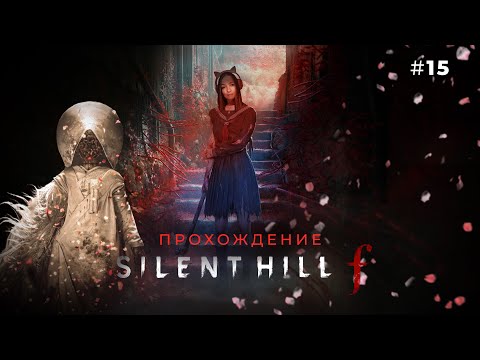 Видео: «КРАСНАЯ ТИШИНА — ФИНАЛ» ☆ SILENT HILL F #15