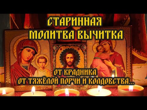 Видео: Старинная Молитва вычитка на избавление от крадника, от тяжёлой порчи, нечистой силы и колдовства🙏🕯️