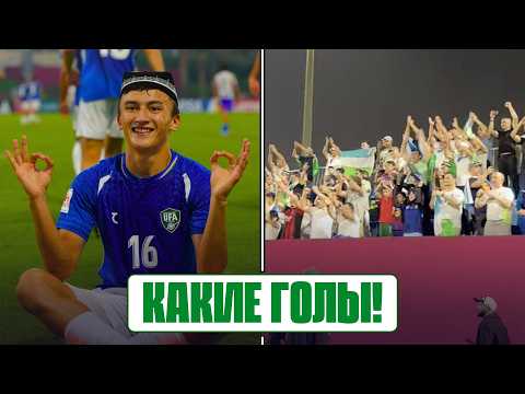 Видео: УЗБЕКИСТАН U-17: крутой старт на ЧМ, респект болельщикам! ХУСАНОВ готов играть! АНДИЖАН: уникально!
