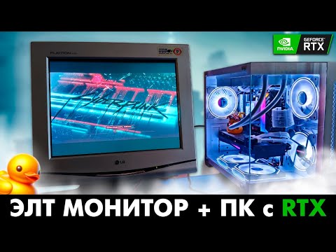 Видео: ЭЛТ монитор на современном ПК с RTX видеокартой