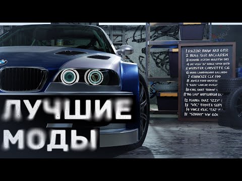 Видео: ЛУЧШИЕ МОДЫ для NFS:Most Wanted (2005)