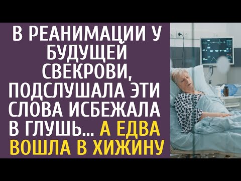 Видео: Навещая в реанимации будущую свекровь, услышала ЭТИ слова и сбежала в глушь… А едва вошла в хижину…