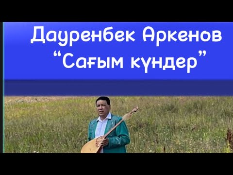 Видео: Дауренбек Аркенов (Сағым Күндер)