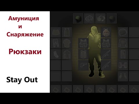 Видео: Stay Out. Снаряжение и Амуниция. Рюкзаки