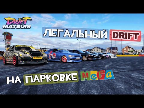 Видео: СЕЗОН В САМОМ РАЗГАРЕ / ДРИФТ, ДРИФТ И ЕЩЕ РАЗ ДРИФТ