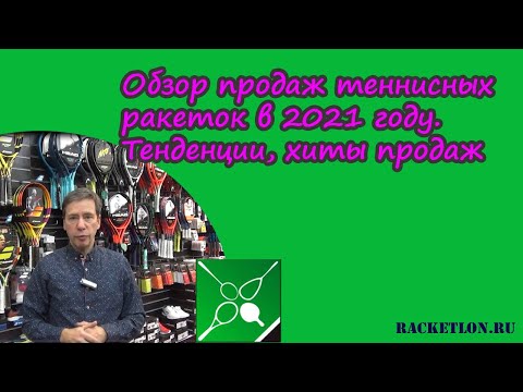 Видео: Обзор продаж теннисных ракеток в 2021 году. Тенденции, хиты продаж