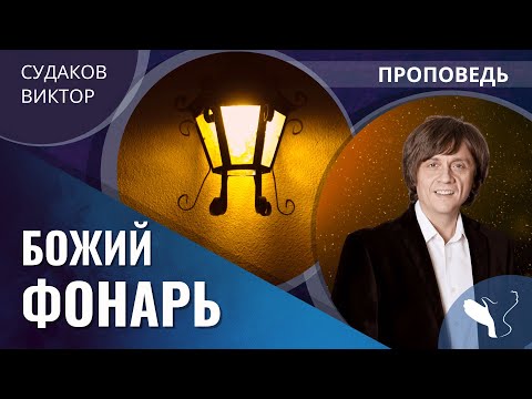 Видео: Виктор Судаков – Божий фонарь