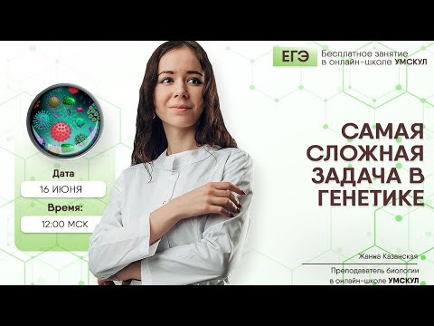 Видео: Самая сложная задача в генетике за 5 минут | Биология ЕГЭ | Умскул