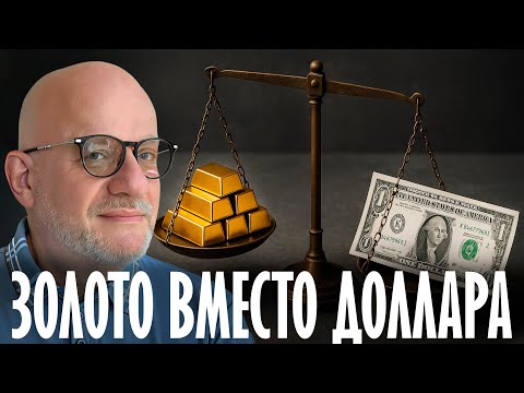 Видео: Джангиров: Центробанки скупают золото - Бегство от доллара?