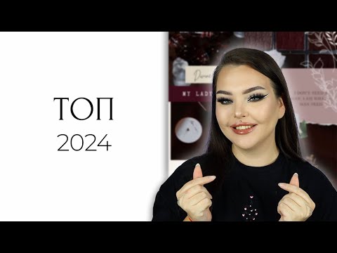 Видео: Лучшая косметика (и не только) 2024