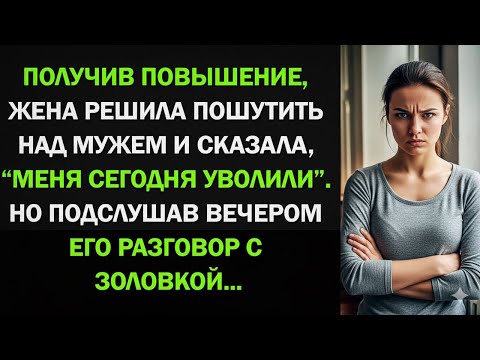 Видео: ЖЕНА РЕШИЛА ПОШУТИТЬ НАД МУЖЕМ И СКАЗАЛА, ЧТО ЕЕ УВОЛИЛИ…НО ВЕЧЕРОМ ОН ПОДСЛУШАЛ РАЗГОВОР С ЗАЛОВКОЙ