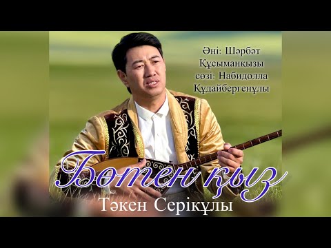 Видео: Бөтен қыз-Тәкен Серікұлы|Қоңыр дауыс|Тамаша орындау