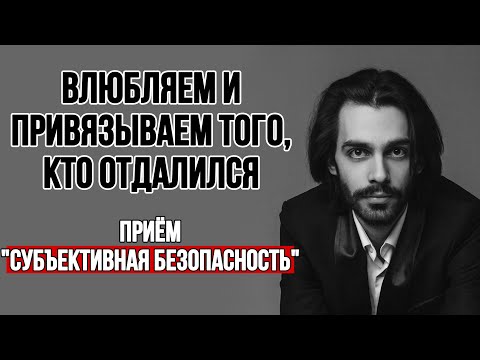 Видео: 🔥Как влюбить и привязать кого угодно через его субъективную безопасность? Жёсткая манипуляция