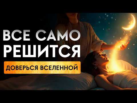 Видео: 🔥Отпусти ВСЁ и Позволь Вселенной РЕШИТЬ Твои Проблемы МГНОВЕННО! | Исцеление Звуком