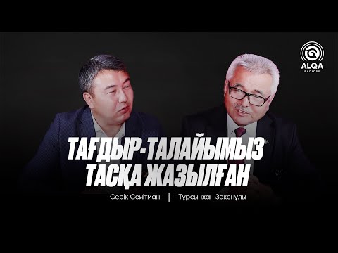 Видео: BAS ALQA | ТҰРСЫНХАН ЗӘКЕНҰЛЫ