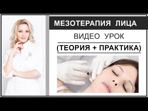 Видео: МЕЗОТЕРАПИЯ ЛИЦА  видео урок (теория + практика)