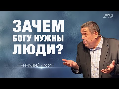 Видео: Геннадий Касап: ЗАЧЕМ БОГУ НУЖНЫ ЛЮДИ?