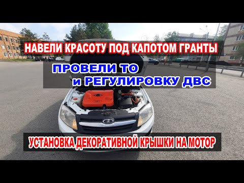 Видео: УСТАНОВКА ДЕКОРАТИВНОЙ КРЫШКИ НА МОТОР ГРАНТЫ. НАВОЖУ КРАСОТУ ПОД КАПОТОМ. ПРОВЕЛИ ОЧЕРЕДНОЕ ТО