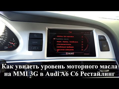 Видео: Как увидеть уровень масла моторного на MMI 3G в Audi A6 C6 рестайлинг