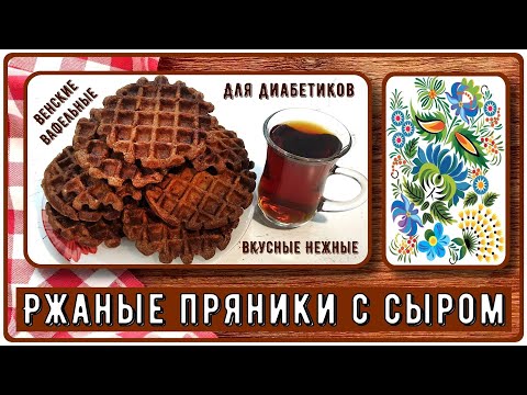 Видео: 💖 БЫСТРЫЕ ПРЯНИКИ ДЛЯ ДИАБЕТИКА! Вкус из детства, настоящие, и духовку включать не нужно!