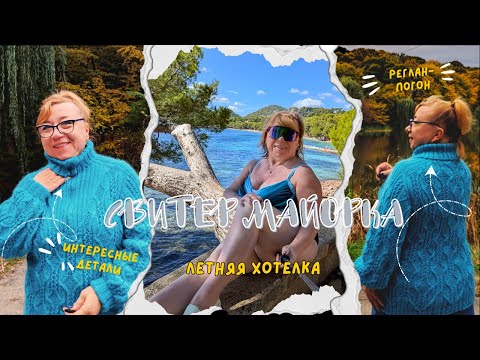 Видео: Супер Свитер Майорка - бесплатный мастер-класс по вязанию спицами для начинающих и опытных