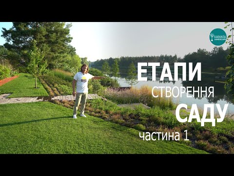 Видео: ЕТАПИ СТВОРЕННЯ САДУ. ЗЕМЛЯНІ РОБОТИ | ЛАНДШАФТНИЙ ДИЗАЙН