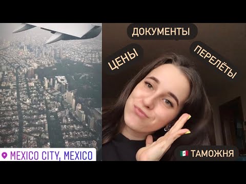 Видео: КАКИЕ ДОКУМЕНТЫ нужны, чтобы улететь в Мексику. КАК УЛЕТЕТЬ в Мексику.