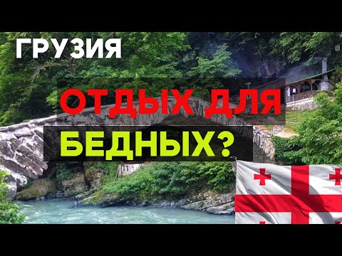 Видео: СКОЛЬКО ДЕНЕГ БРАТЬ В ГРУЗИЮ? Подробный РАЗБОР!