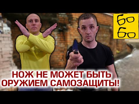 Видео: Нож для самообороны? Забудьте! ПОЧЕМУ НЕЛЬЗЯ НОСИТЬ С СОБОЙ НОЖ — мнение Дмитрия Норкина (Каскад ТВ)