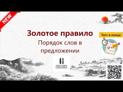 Видео: Золотое правило. Порядок слов в китайском предложении - Изучаем грамматику китайского языка легко